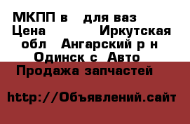 МКПП в 4 для ваз 2102 › Цена ­ 6 000 - Иркутская обл., Ангарский р-н, Одинск с. Авто » Продажа запчастей   